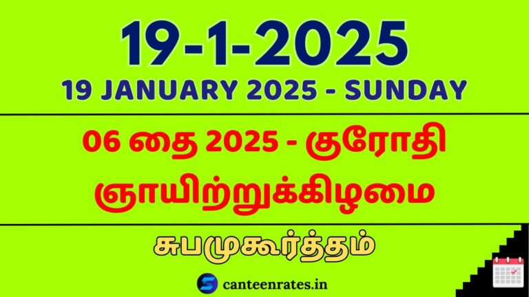 19 January 2025 Tamil Date Calendar | Subha Muhurtham - Canteen Rates 2025